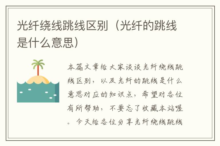 光纤绕线跳线区别(光纤的跳线是什么意思)