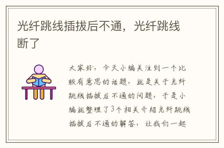 光纤跳线插拔后不通,光纤跳线断了