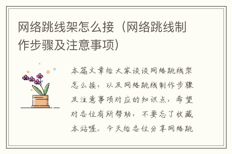 网络跳线架怎么接(网络跳线制作步骤及注意事项)