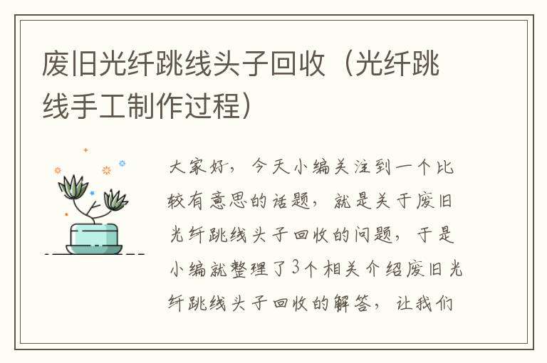 废旧光纤跳线头子回收(光纤跳线手工制作过程)