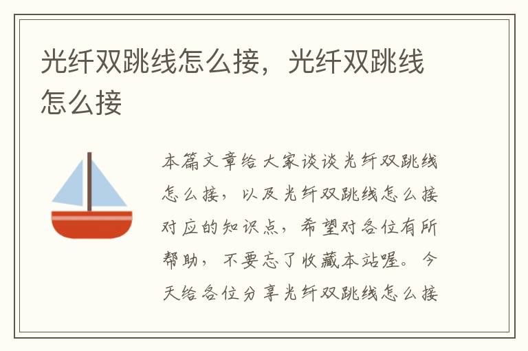 光纤双跳线怎么接,光纤双跳线怎么接