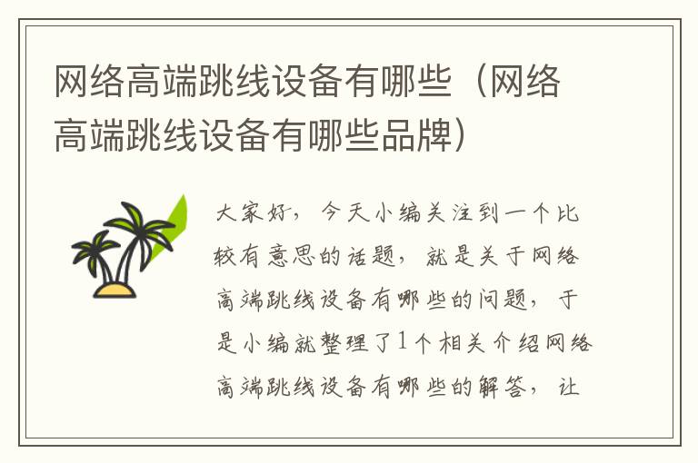 网络高端跳线设备有哪些(网络高端跳线设备有哪些品牌)