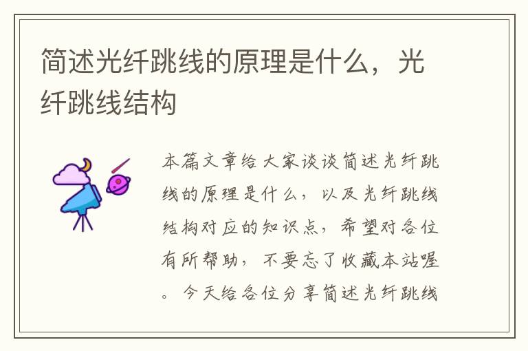 简述光纤跳线的原理是什么,光纤跳线结构