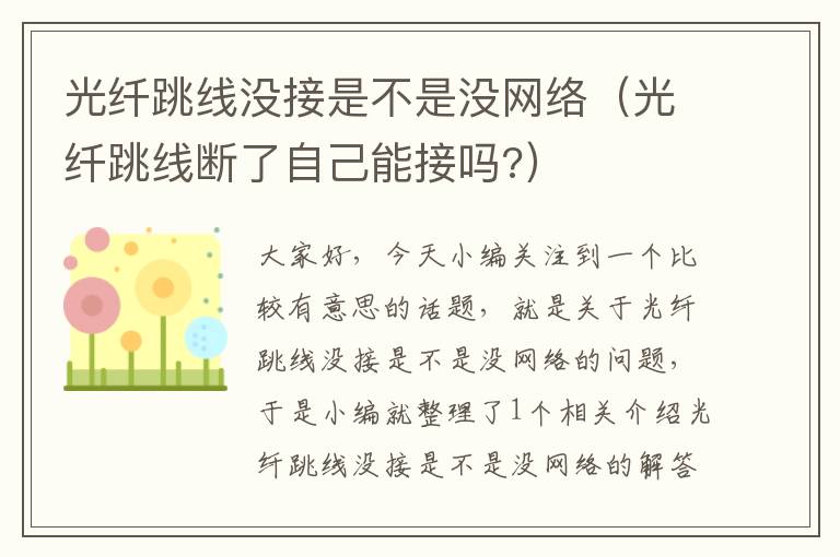 光纤跳线没接是不是没网络(光纤跳线断了自己能接吗?)