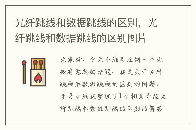光纤跳线和数据跳线的区别,光纤跳线和数据跳线的区别图片