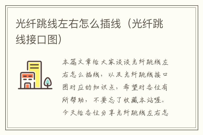 光纤跳线左右怎么插线(光纤跳线接口图)