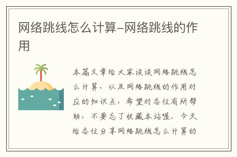 网络跳线怎么计算-网络跳线的作用
