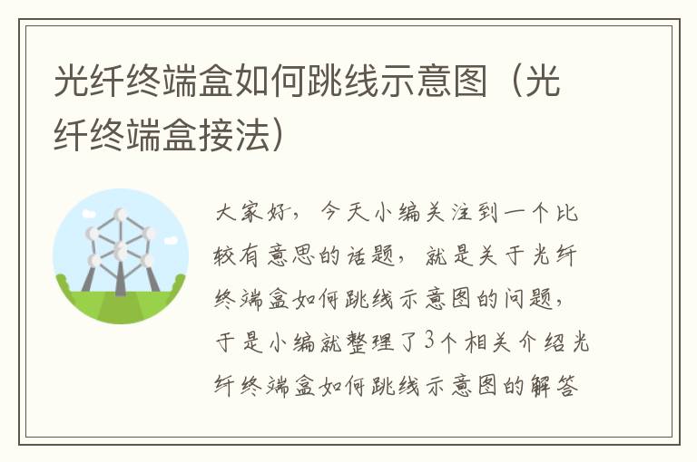 光纤终端盒如何跳线示意图(光纤终端盒接法)