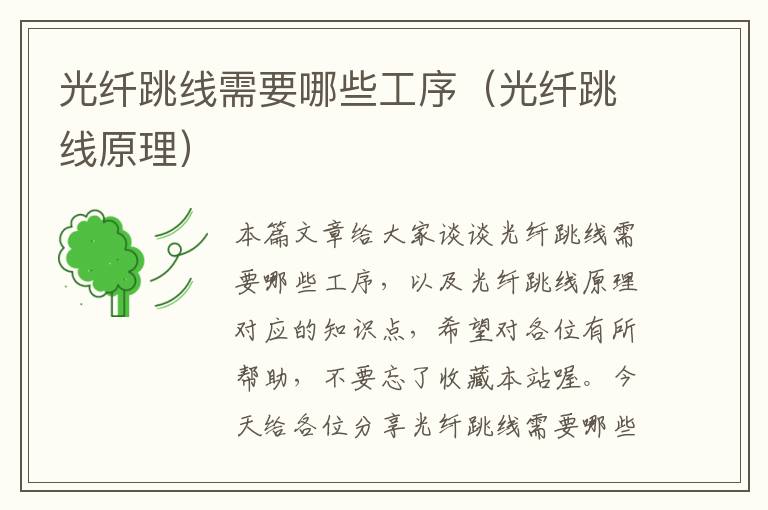 光纤跳线需要哪些工序(光纤跳线原理)