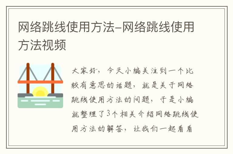 网络跳线使用方法-网络跳线使用方法视频