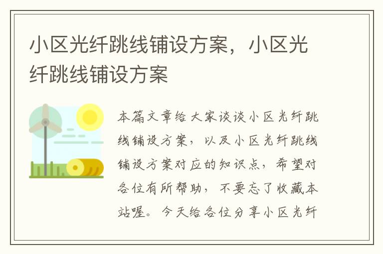 小区光纤跳线铺设方案,小区光纤跳线铺设方案