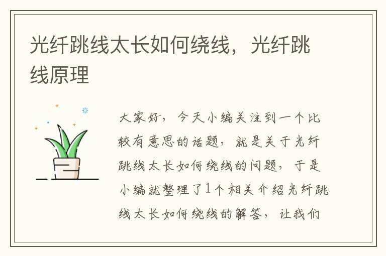 光纤跳线太长如何绕线,光纤跳线原理