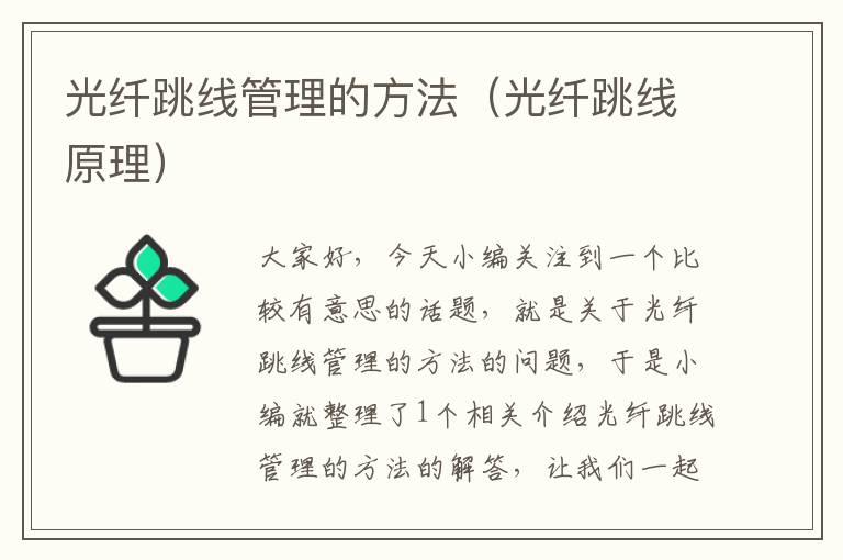 光纤跳线管理的方法(光纤跳线原理)