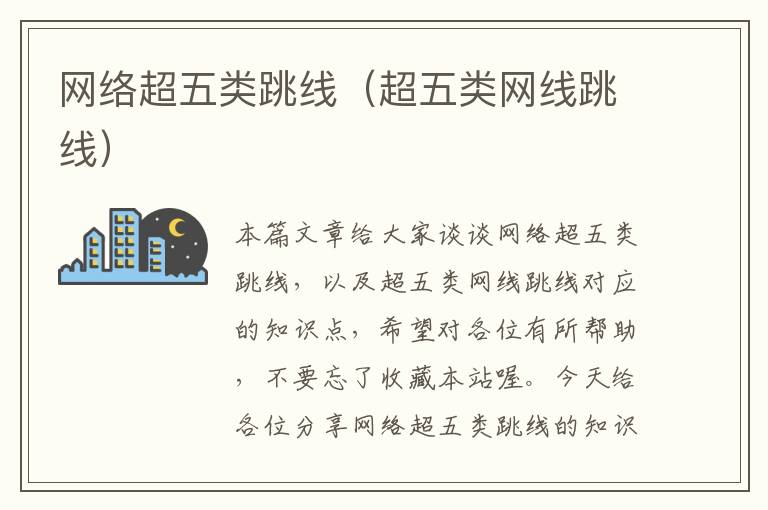 网络超五类跳线(超五类网线跳线)
