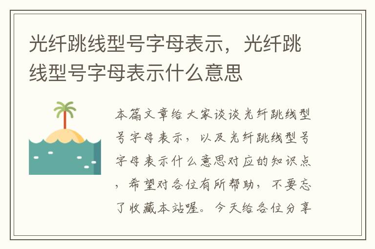 光纤跳线型号字母表示,光纤跳线型号字母表示什么意思