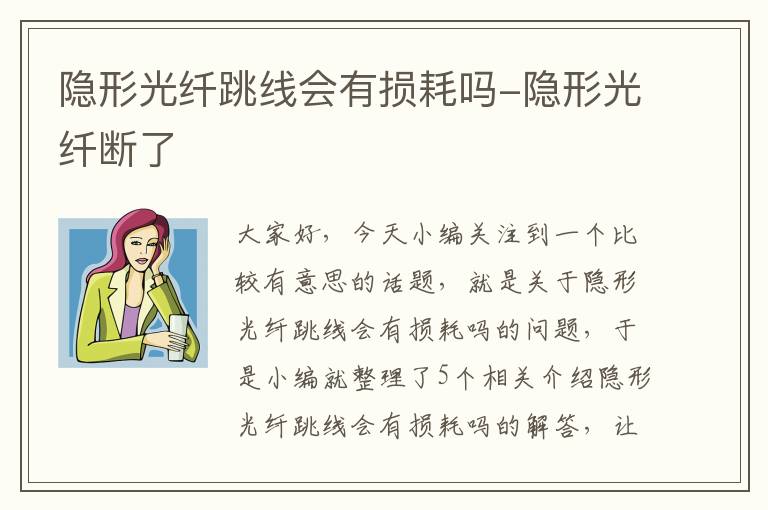 隐形光纤跳线会有损耗吗-隐形光纤断了