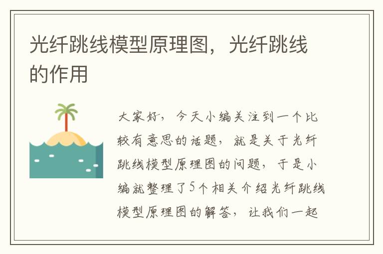 光纤跳线模型原理图,光纤跳线的作用