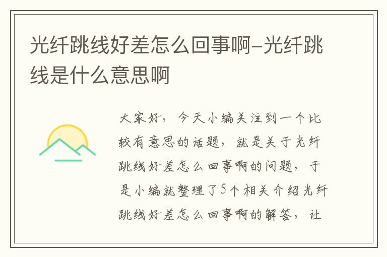 光纤跳线好差怎么回事啊-光纤跳线是什么意思啊