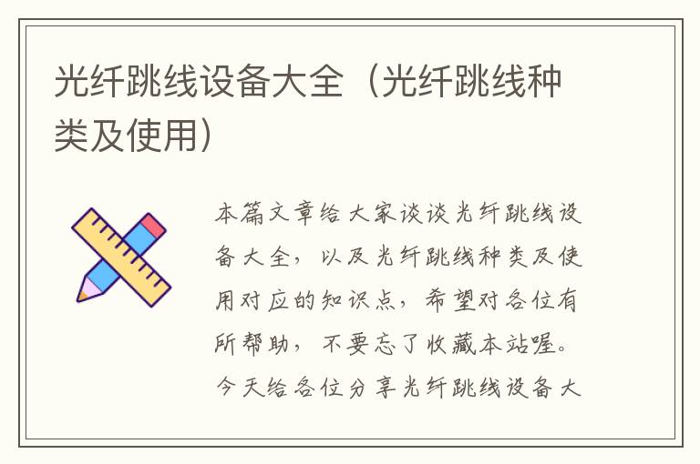 光纤跳线设备大全（光纤跳线种类及使用）