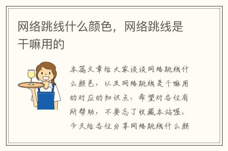 网络跳线什么颜色,网络跳线是干嘛用的