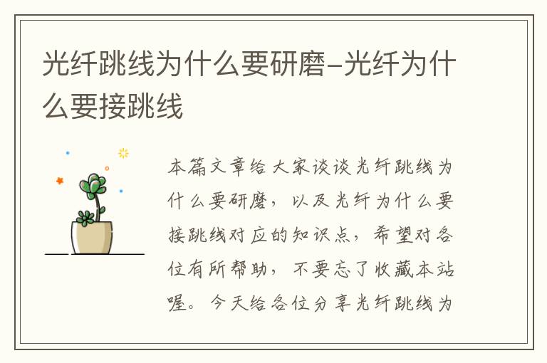 光纤跳线为什么要研磨-光纤为什么要接跳线