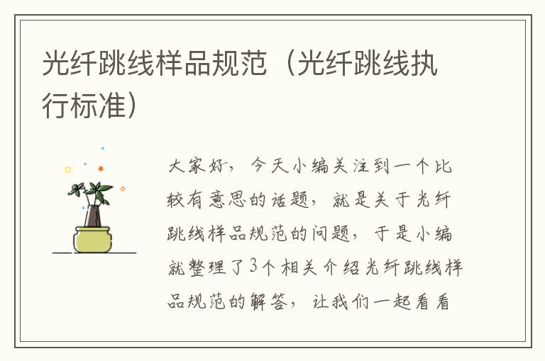 光纤跳线样品规范（光纤跳线执行标准）