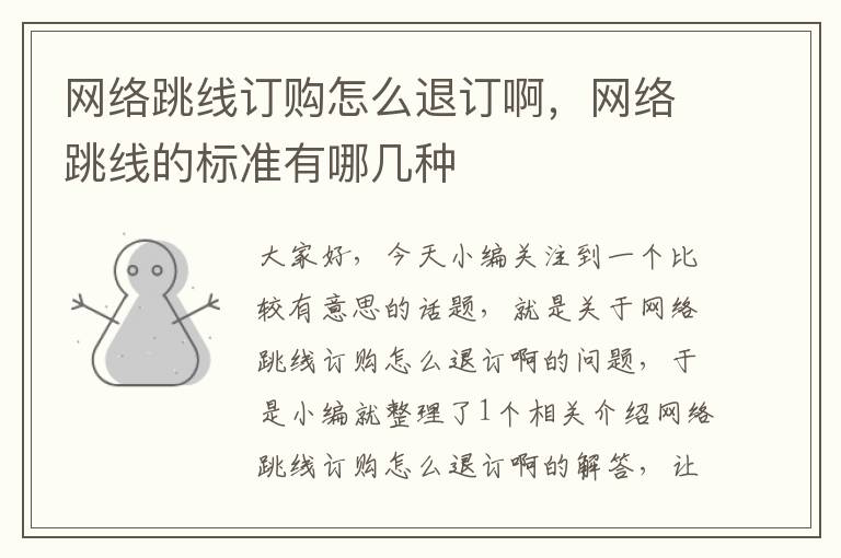 网络跳线订购怎么退订啊,网络跳线的标准有哪几种