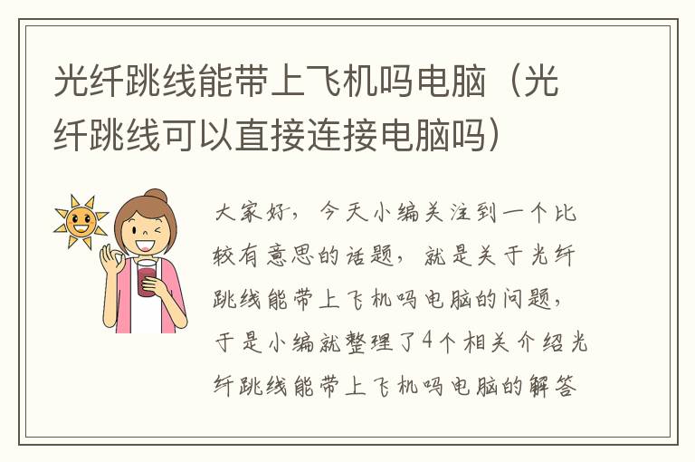 光纤跳线能带上飞机吗电脑(光纤跳线可以直接连接电脑吗)