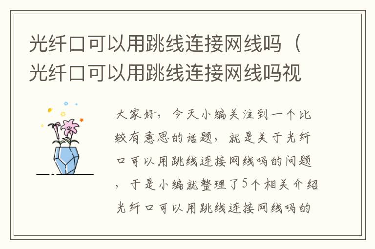 光纤口可以用跳线连接网线吗(光纤口可以用跳线连接网线吗视频)