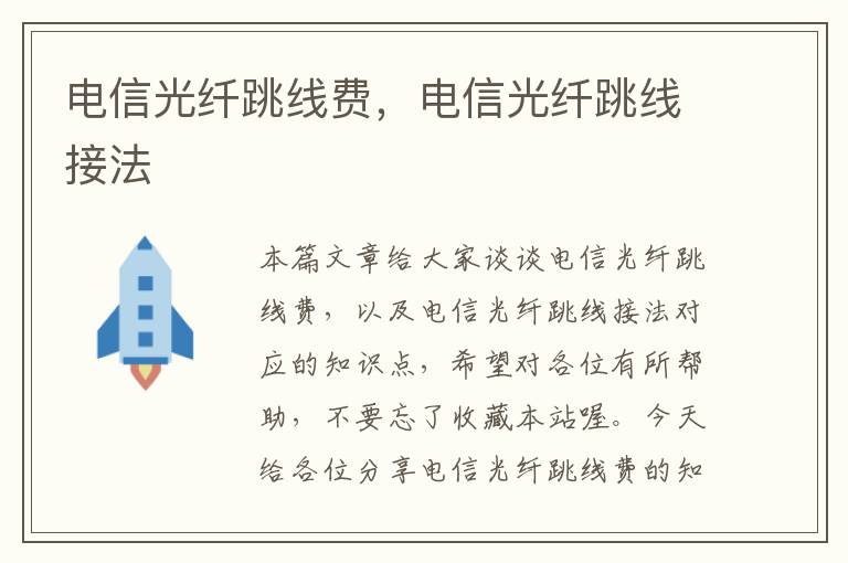 电信光纤跳线费,电信光纤跳线接法