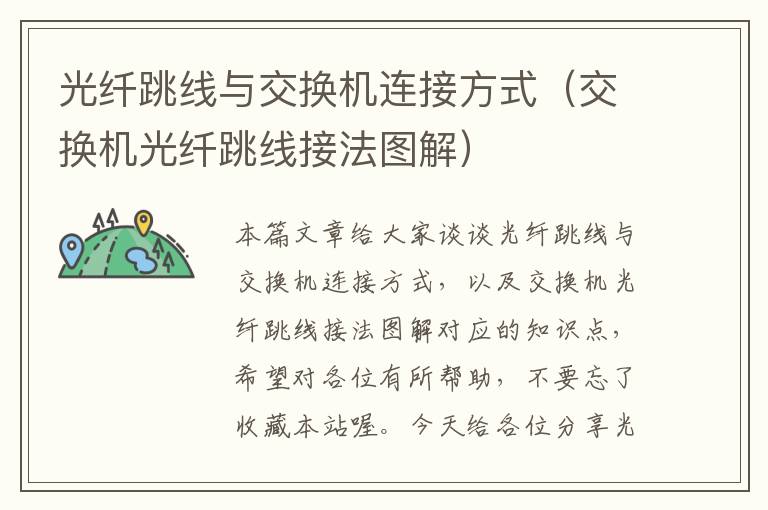 光纤跳线与交换机连接方式(交换机光纤跳线接法图解)