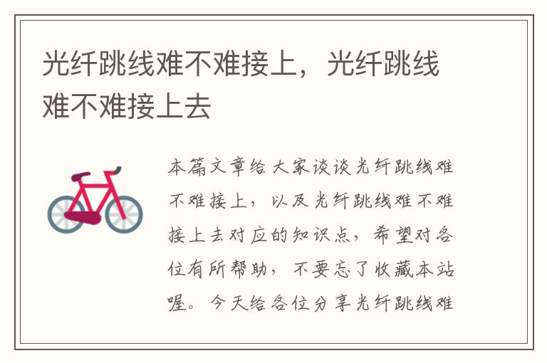 光纤跳线难不难接上,光纤跳线难不难接上去