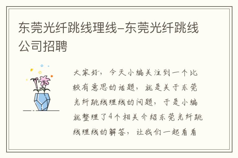 东莞光纤跳线理线-东莞光纤跳线公司招聘