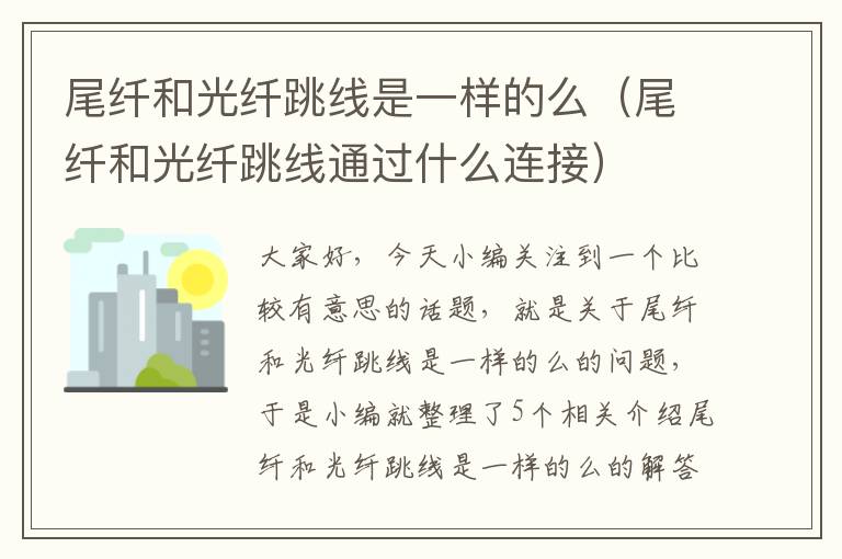 尾纤和光纤跳线是一样的么(尾纤和光纤跳线通过什么连接)
