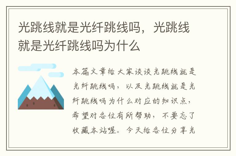光跳线就是光纤跳线吗,光跳线就是光纤跳线吗为什么