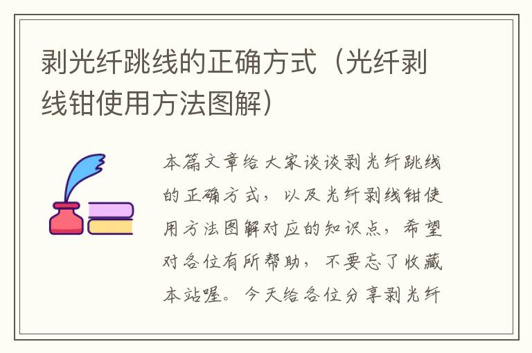 剥光纤跳线的正确方式(光纤剥线钳使用方法图解)
