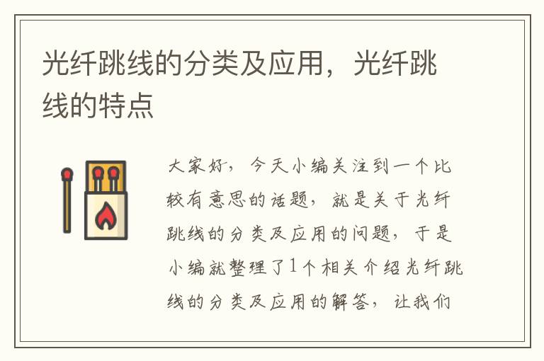 光纤跳线的分类及应用,光纤跳线的特点