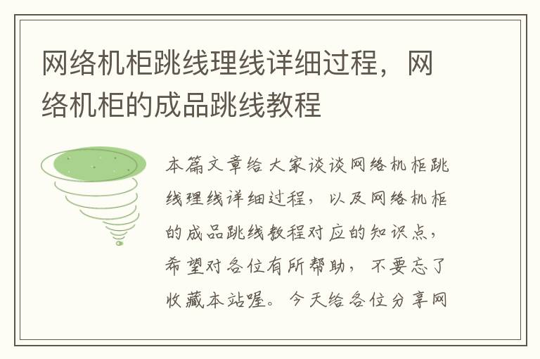 网络机柜跳线理线详细过程,网络机柜的成品跳线教程