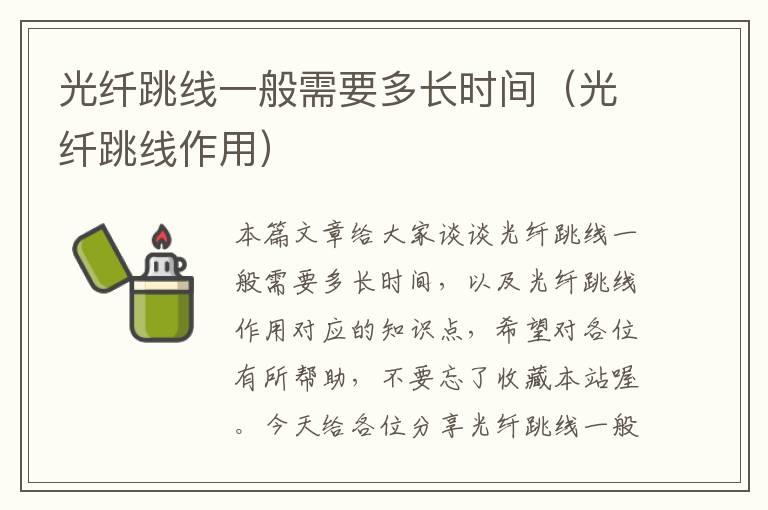 光纤跳线一般需要多长时间(光纤跳线作用)