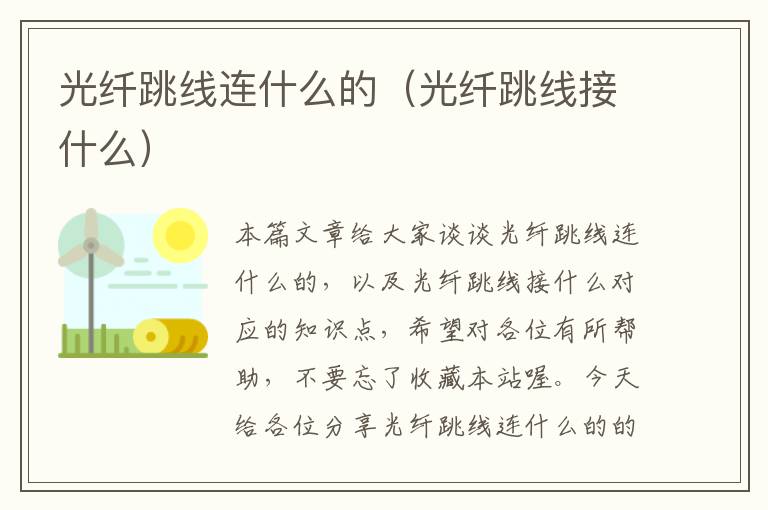 光纤跳线连什么的(光纤跳线接什么)