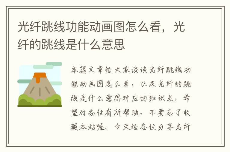 光纤跳线功能动画图怎么看,光纤的跳线是什么意思