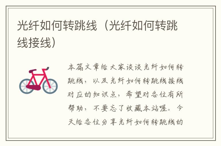 光纤如何转跳线(光纤如何转跳线接线)