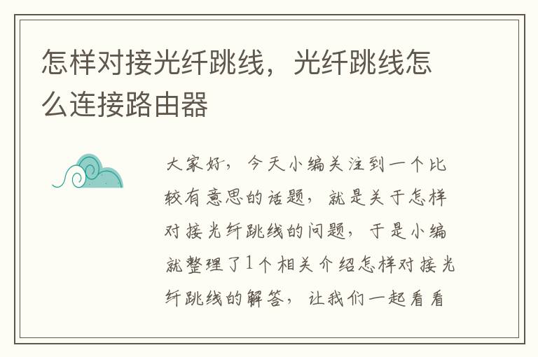 怎样对接光纤跳线,光纤跳线怎么连接路由器