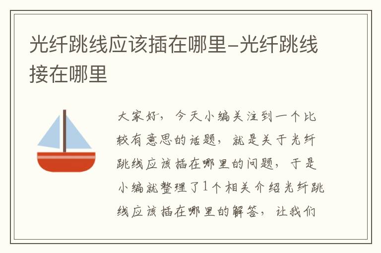 光纤跳线应该插在哪里-光纤跳线接在哪里