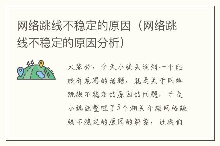 网络跳线不稳定的原因(网络跳线不稳定的原因分析)