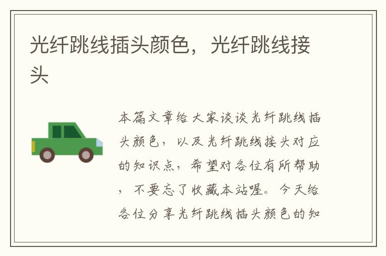 光纤跳线插头颜色,光纤跳线接头