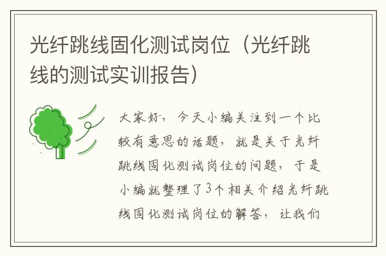 光纤跳线固化测试岗位(光纤跳线的测试实训报告)