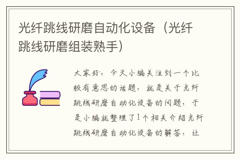 光纤跳线研磨自动化设备(光纤跳线研磨组装熟手)