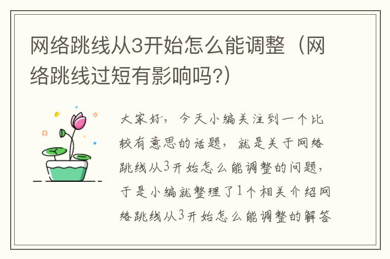 网络跳线从3开始怎么能调整(网络跳线过短有影响吗?)