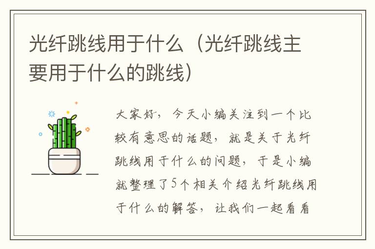 光纤跳线用于什么(光纤跳线主要用于什么的跳线)